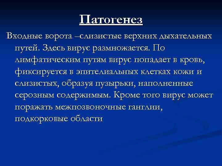 Патогенез Входные ворота –слизистые верхних дыхательных путей. Здесь вирус размножается. По лимфатическим путям вирус