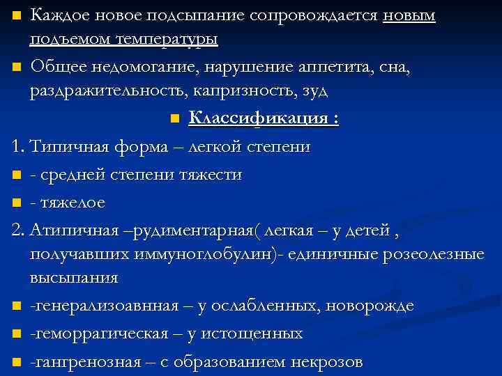 Каждое новое подсыпание сопровождается новым подъемом температуры n Общее недомогание, нарушение аппетита, сна, раздражительность,
