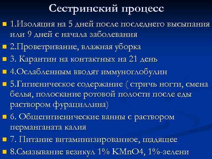 Сестринский процесс 1. Изоляция на 5 дней последнего высыпания или 9 дней с начала