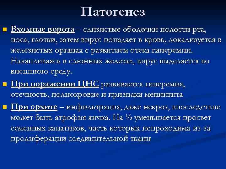 Патогенез n n n Входные ворота – слизистые оболочки полости рта, носа, глотки, затем