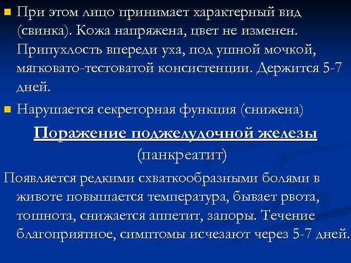 При этом лицо принимает характерный вид (свинка). Кожа напряжена, цвет не изменен. Припухлость впереди