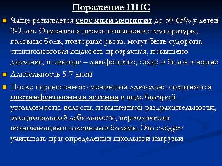 Поражение ЦНС n n n Чаще развивается серозный менингит до 50 -65% у детей
