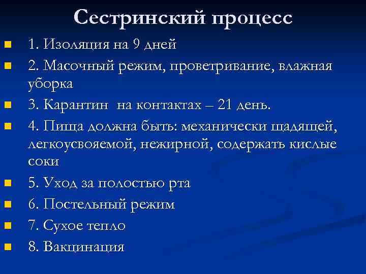 Сестринский процесс n n n n 1. Изоляция на 9 дней 2. Масочный режим,