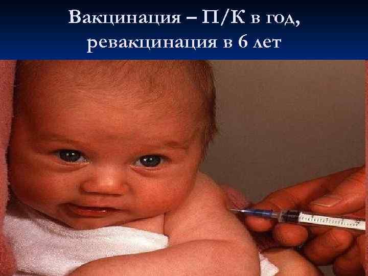 Вакцинация – П/К в год, ревакцинация в 6 лет 