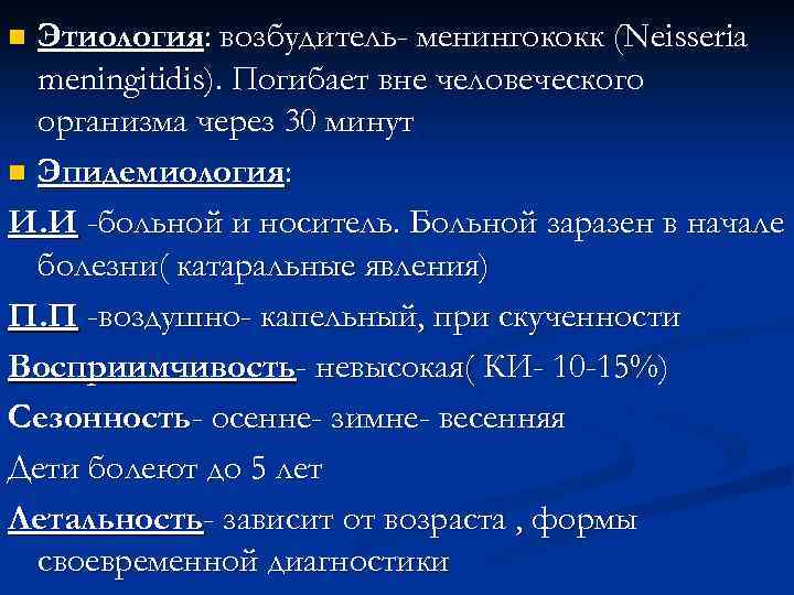 Этиология: возбудитель- менингококк (Neisseria meningitidis). Погибает вне человеческого организма через 30 минут n Эпидемиология: