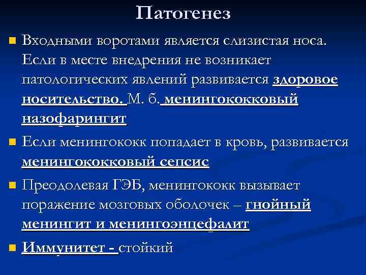 Патогенез Входными воротами является слизистая носа. Если в месте внедрения не возникает патологических явлений
