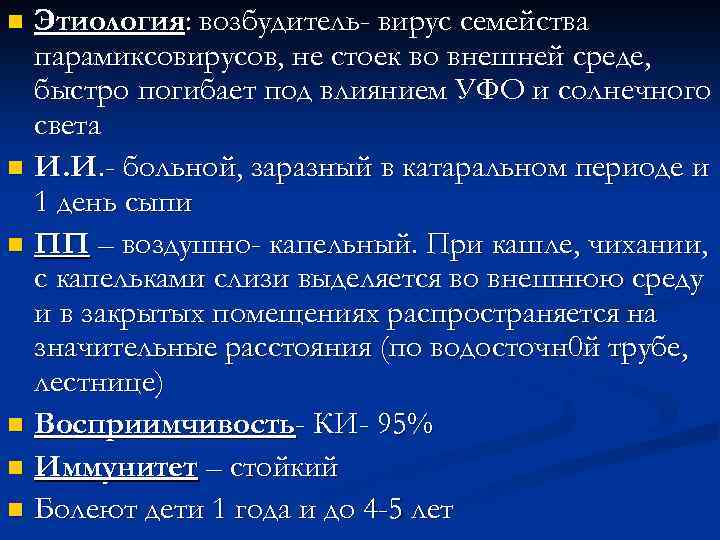 Этиология: возбудитель- вирус семейства парамиксовирусов, не стоек во внешней среде, быстро погибает под влиянием