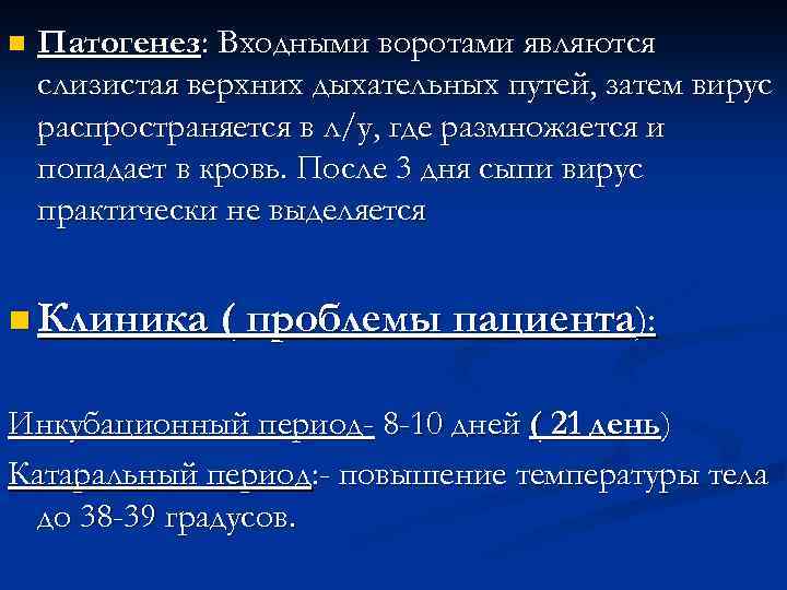 n Патогенез: Входными воротами являются слизистая верхних дыхательных путей, затем вирус распространяется в л/у,