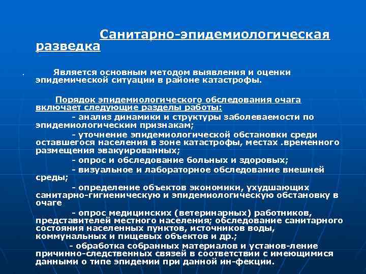 Санитарно эпидемиологическая разведка. Является основным методом выявления и оценки эпидемической ситуации в районе катастрофы.