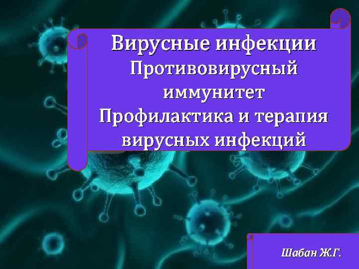 Особенности противовирусного иммунитета презентация