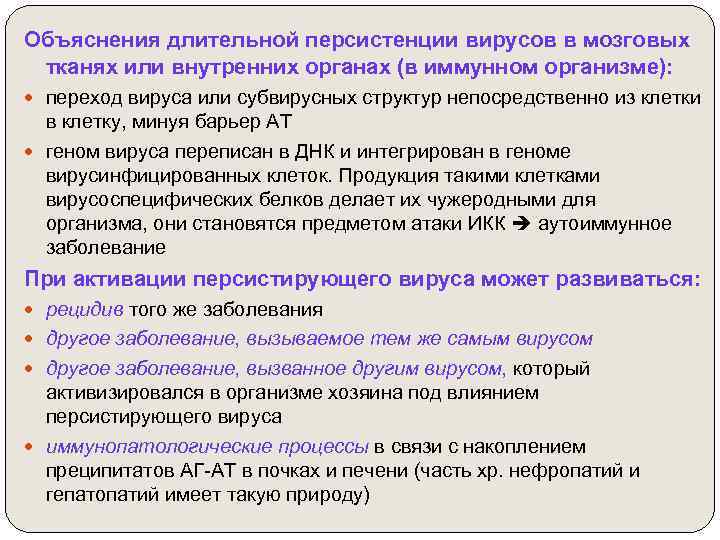 Объяснения длительной персистенции вирусов в мозговых тканях или внутренних органах (в иммунном организме): переход