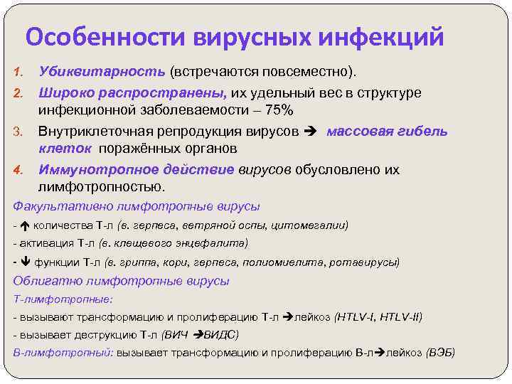 Особенности вирусных инфекций 1. 2. 3. 4. Убиквитарность (встречаются повсеместно). Широко распространены, их удельный