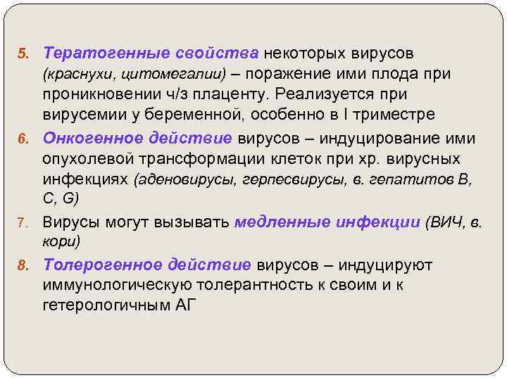 5. Тератогенные свойства некоторых вирусов (краснухи, цитомегалии) – поражение ими плода при проникновении ч/з