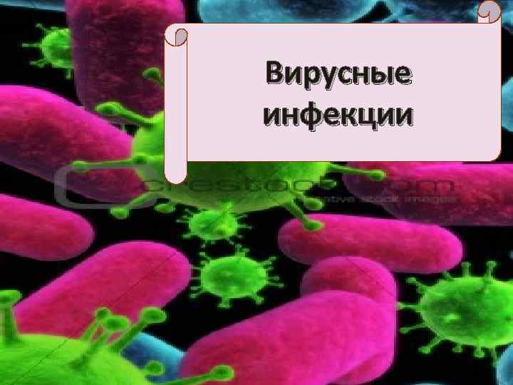 Вирусные инфекции 