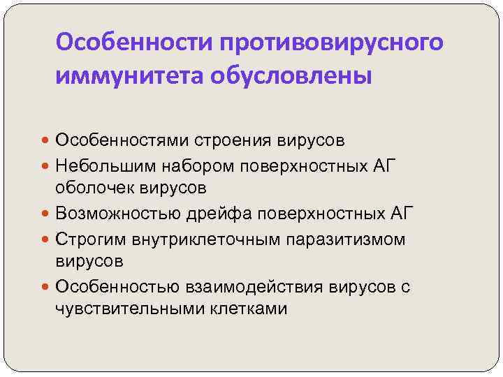 Особенности противовирусного иммунитета обусловлены Особенностями строения вирусов Небольшим набором поверхностных АГ оболочек вирусов Возможностью