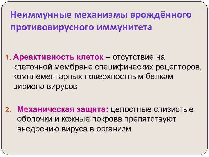 Неиммунные механизмы врождённого противовирусного иммунитета 1. Ареактивность клеток – отсутствие на клеточной мембране специфических