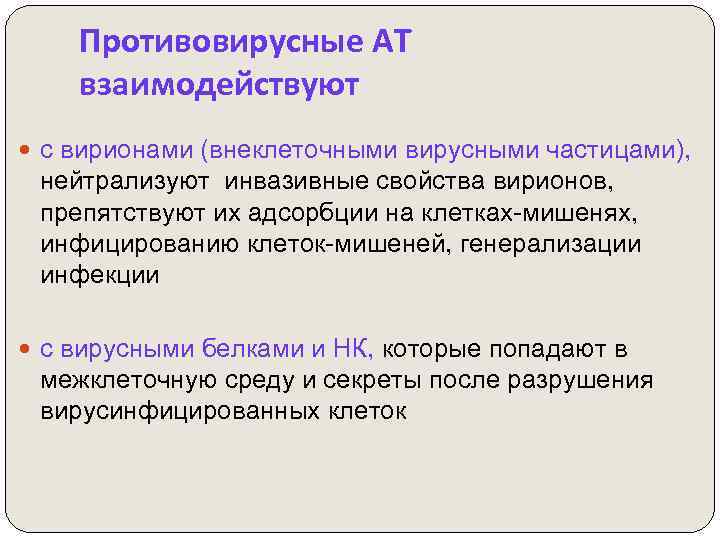 Противовирусные АТ взаимодействуют с вирионами (внеклеточными вирусными частицами), нейтрализуют инвазивные свойства вирионов, препятствуют их