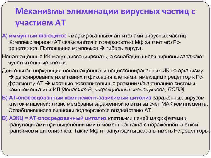 Механизмы элиминации вирусных частиц с участием АТ А) иммунный фагоцитоз «маркированных» антителами вирусных частиц.