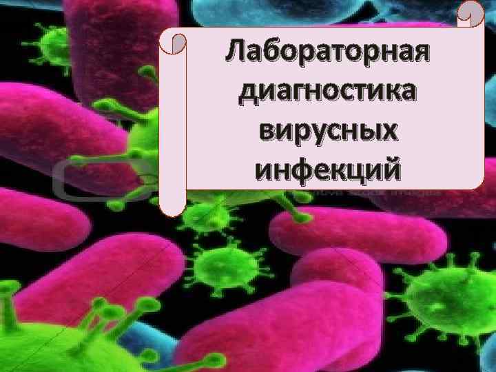 Лабораторная диагностика вирусных инфекций 