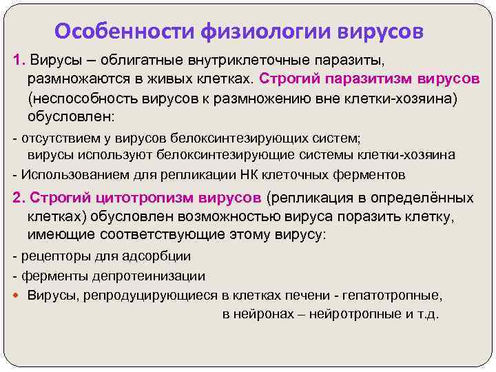 Особенности физиологии вирусов 1. Вирусы – облигатные внутриклеточные паразиты, размножаются в живых клетках. Строгий