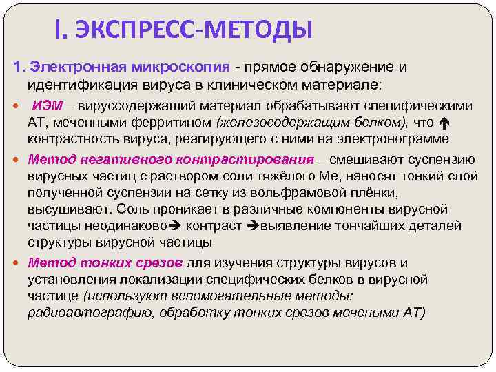 I. ЭКСПРЕСС-МЕТОДЫ 1. Электронная микроскопия - прямое обнаружение и идентификация вируса в клиническом материале: