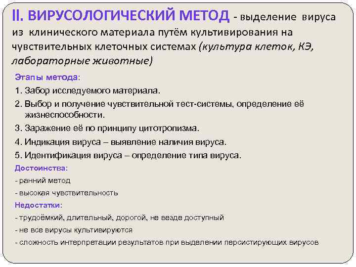 II. ВИРУСОЛОГИЧЕСКИЙ МЕТОД - выделение вируса из клинического материала путём культивирования на чувствительных клеточных