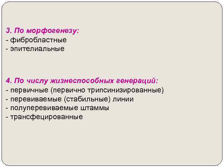 3. По морфогенезу: - фибробластные - эпителиальные 4. По числу жизнеспособных генераций: - первичные