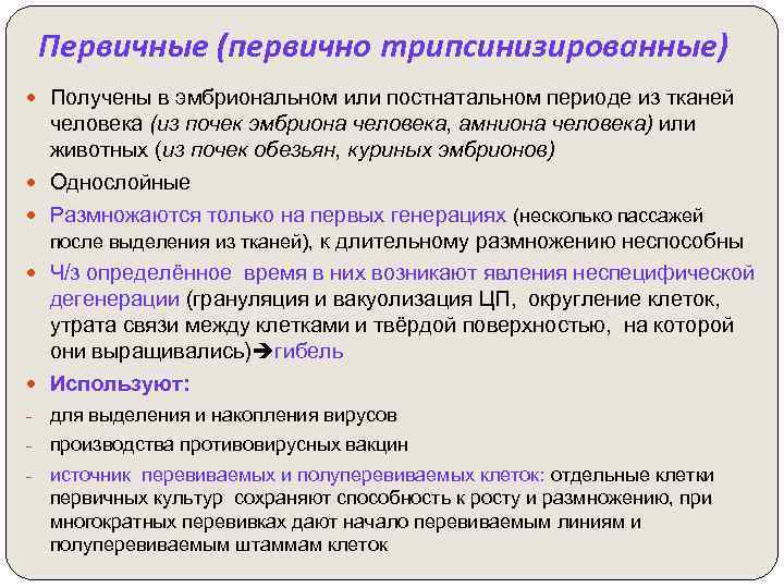 Первичные (первично трипсинизированные) Получены в эмбриональном или постнатальном периоде из тканей человека (из почек