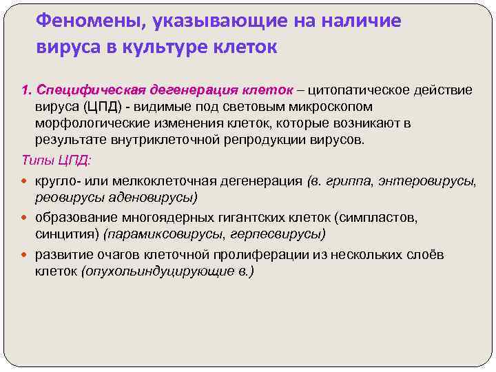Феномены, указывающие на наличие вируса в культуре клеток 1. Специфическая дегенерация клеток цитопатическое действие
