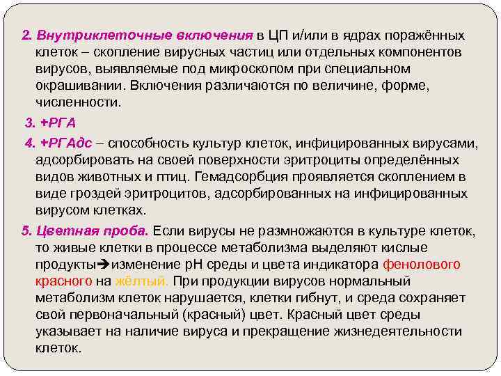 2. Внутриклеточные включения в ЦП и/или в ядрах поражённых клеток скопление вирусных частиц или