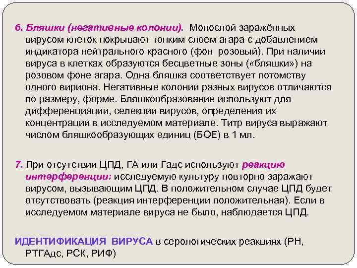 6. Бляшки (негативные колонии). Монослой заражённых вирусом клеток покрывают тонким слоем агара с добавлением