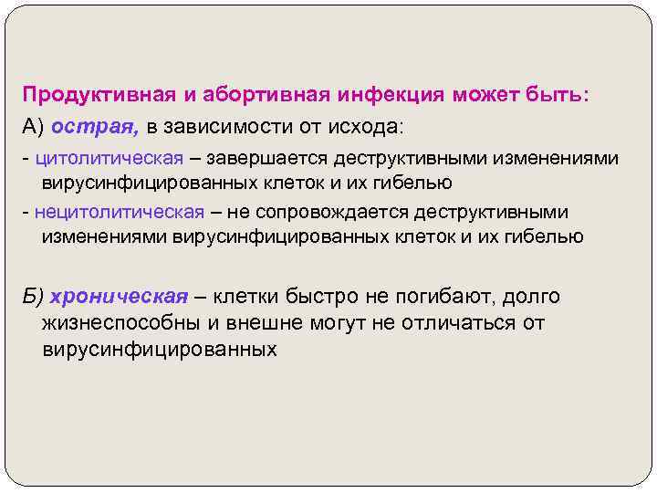 Продуктивная и абортивная инфекция может быть: А) острая, в зависимости от исхода: - цитолитическая