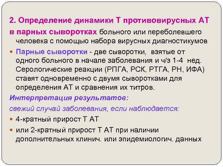 2. Определение динамики Т противовирусных АТ в парных сыворотках больного или переболевшего человека с