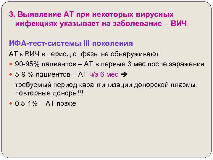3. Выявление АТ при некоторых вирусных инфекциях указывает на заболевание – ВИЧ ИФА-тест-системы III