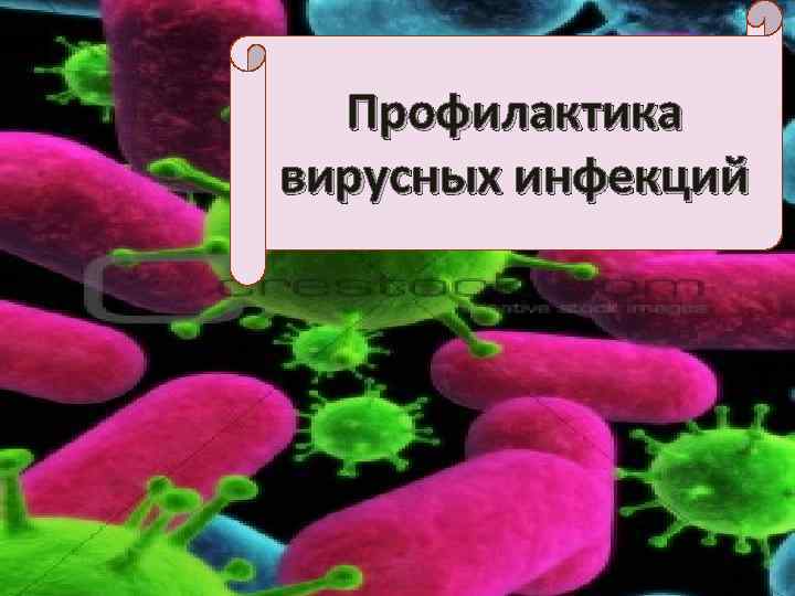 Профилактика вирусных инфекций 