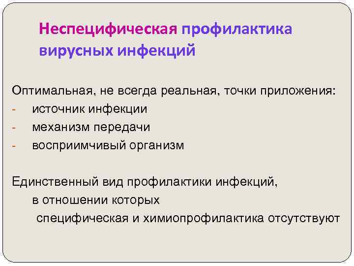 Неспецифическая профилактика вирусных инфекций Оптимальная, не всегда реальная, точки приложения: - источник инфекции -