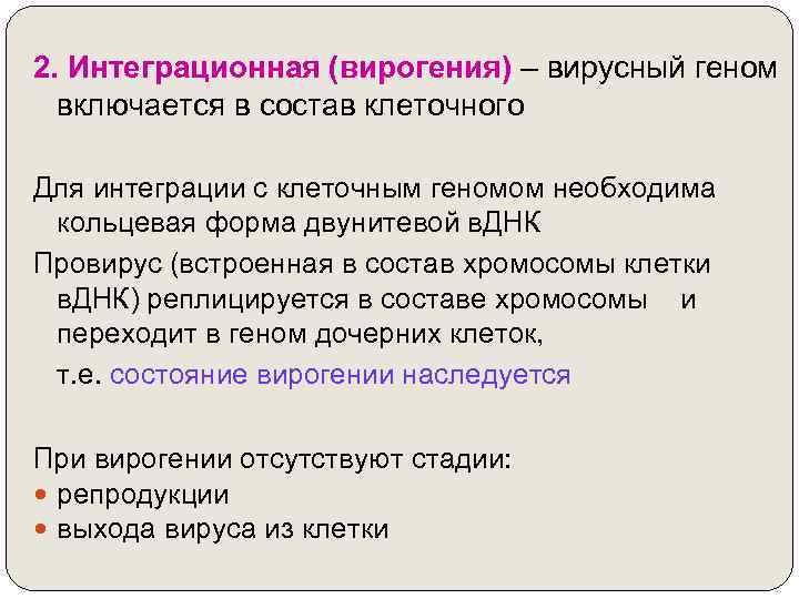 2. Интеграционная (вирогения) – вирусный геном включается в состав клеточного Для интеграции с клеточным