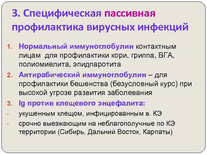 3. Специфическая пассивная профилактика вирусных инфекций 1. Нормальный иммуноглобулин контактным лицам для профилактики кори,