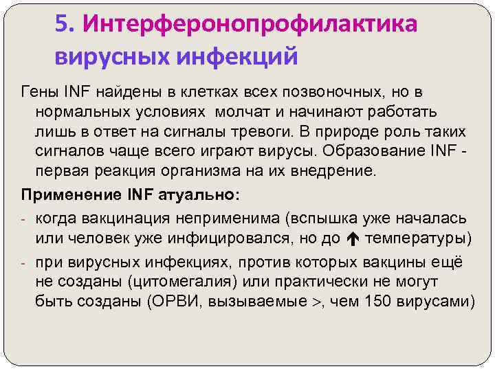 5. Интерферонопрофилактика вирусных инфекций Гены INF найдены в клетках всех позвоночных, но в нормальных
