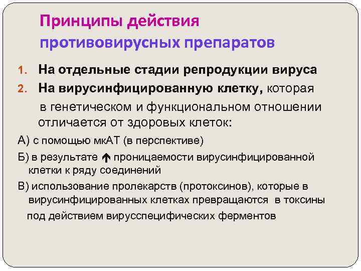 Принципы действия противовирусных препаратов 1. На отдельные стадии репродукции вируса 2. На вирусинфицированную клетку,
