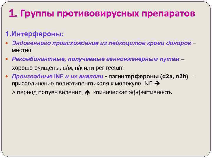 1. Группы противовирусных препаратов 1. Интерфероны: Эндогенного происхождения из лейкоцитов крови доноров – местно