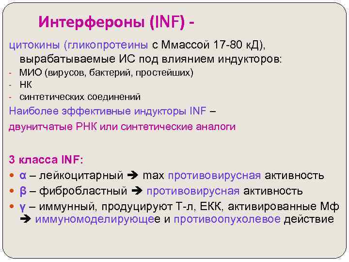 Интерфероны (INF) цитокины (гликопротеины с Ммассой 17 -80 к. Д), вырабатываемые ИС под влиянием