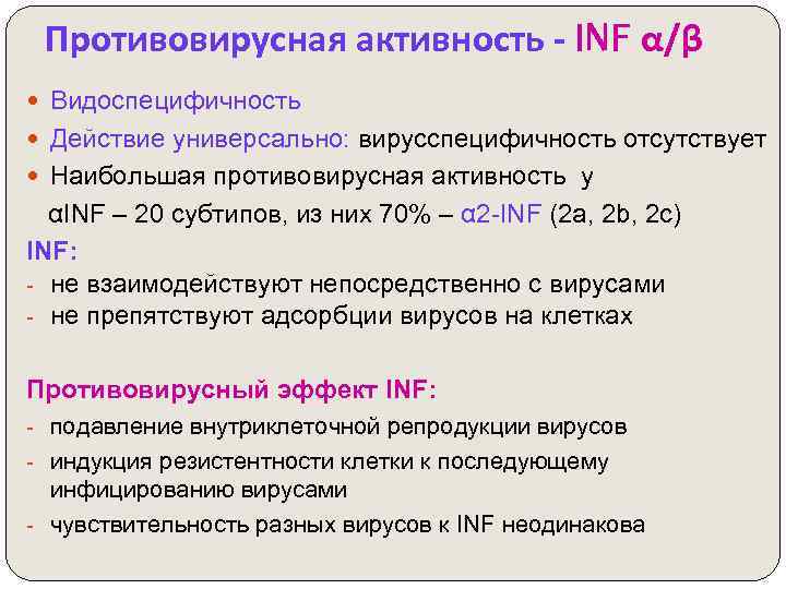 Противовирусная активность - INF α/β Видоспецифичность Действие универсально: вирусспецифичность отсутствует Наибольшая противовирусная активность у