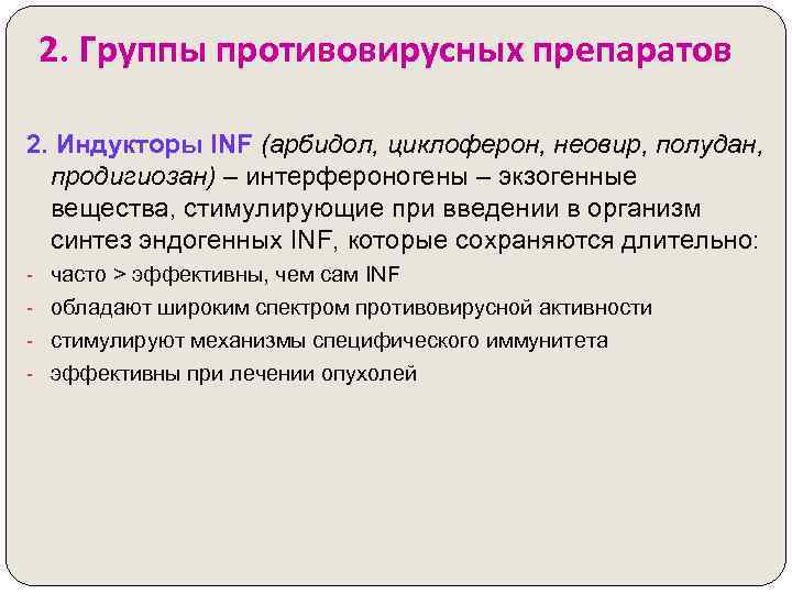 2. Группы противовирусных препаратов 2. Индукторы INF (арбидол, циклоферон, неовир, полудан, продигиозан) – интерфероногены