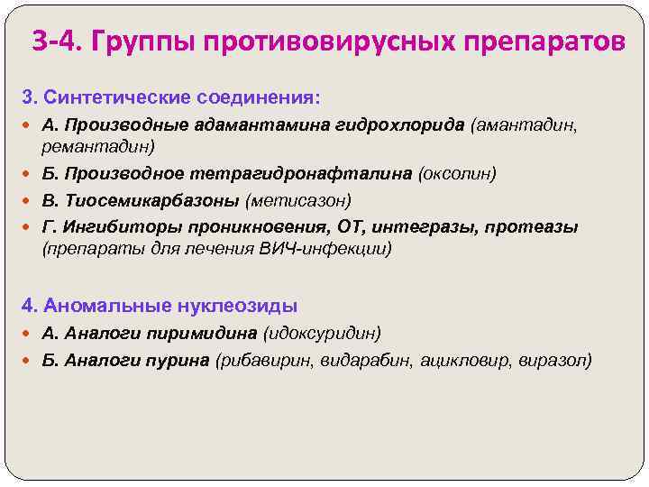 3 -4. Группы противовирусных препаратов 3. Синтетические соединения: А. Производные адамантамина гидрохлорида (амантадин, ремантадин)