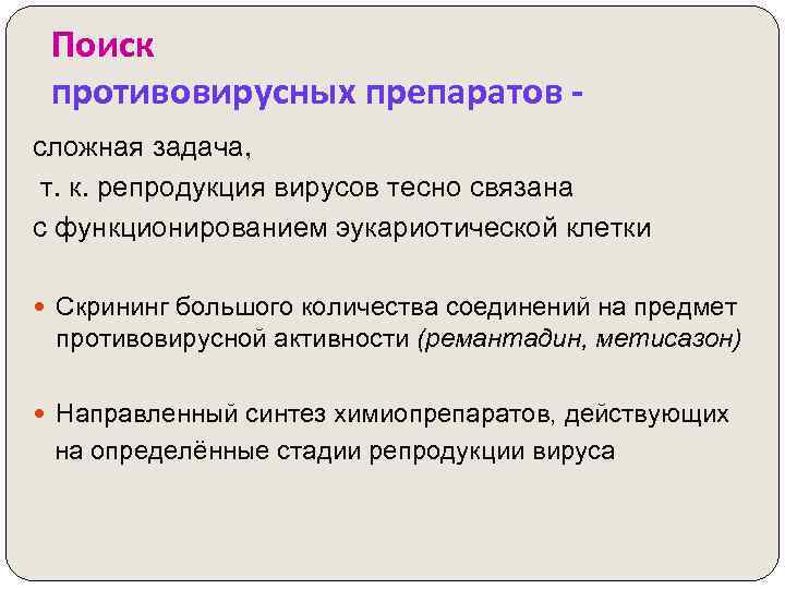 Поиск противовирусных препаратов сложная задача, т. к. репродукция вирусов тесно связана с функционированием эукариотической