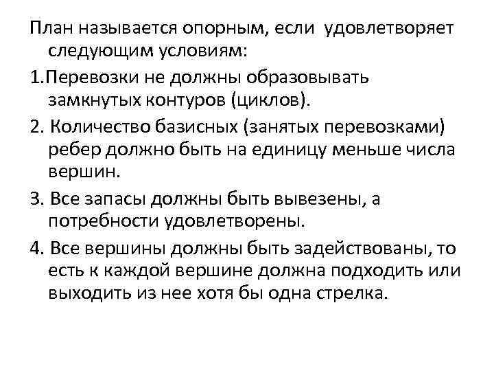 План называется опорным, если удовлетворяет следующим условиям: 1. Перевозки не должны образовывать замкнутых контуров