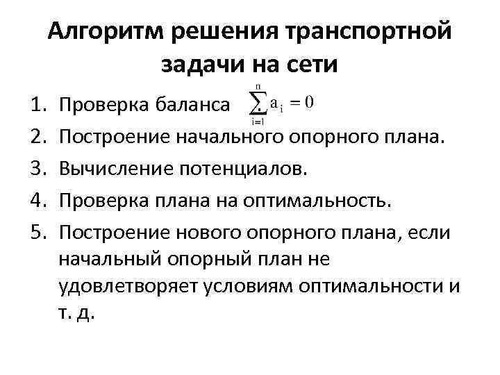 Что называется опорным планом транспортной задачи