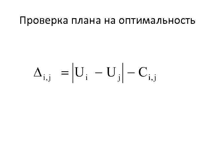 Что называется опорным планом транспортной задачи