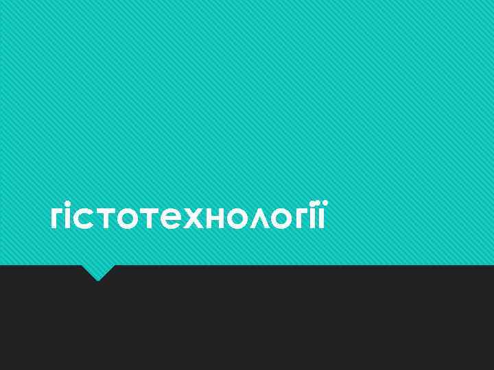 гістотехнології 